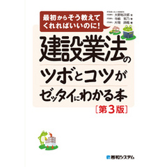 建設業法のツボとコツがゼッタイにわかる本［第3版］