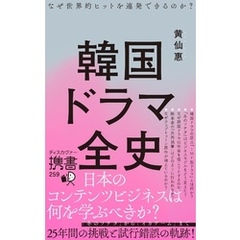 韓国ドラマ全史 なぜ世界的ヒットを連発できるのか？