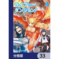 ライブダンジョン！【分冊版】　33