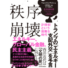 秩序崩壊　２１世紀という困難な時代