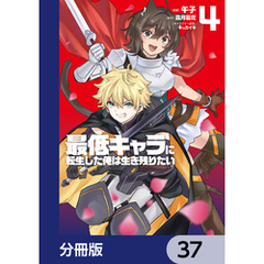最低キャラに転生した俺は生き残りたい【分冊版】　37