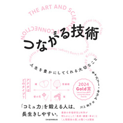 つながる技術　人生を豊かにしてくれる大切なこと