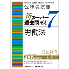 公務員試験　新スーパー過去問ゼミ7　労働法