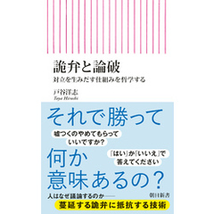詭弁と論破　対立を生みだす仕組みを哲学する