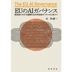 EUのAIガバナンス──新技術に対する国際的な科学技術ガバナンスに向けて