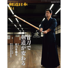 剣道日本 2025年4月号