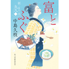 富とふぐ　新・一膳めし屋丸九（二）