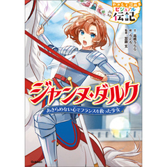 ジャンヌ・ダルク
