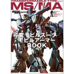 モビルスーツ全集 10 可変モビルスーツ/モビルアーマーBOOK