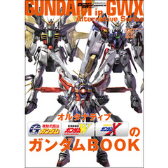 モビルスーツ全集 20 オルタナティブGWXのガンダムBOOK