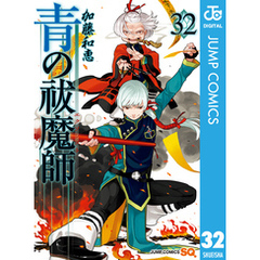 青の祓魔師 32
