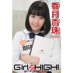 Girlz-high！（ガールズ・ハイ！）　香月杏珠　Part.14