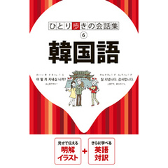 ひとり歩きの会話集 韓国語（2026年版）