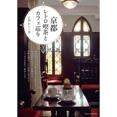 京都 レトロ喫茶とカフェ巡り