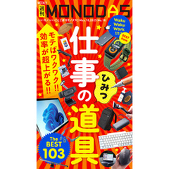 週刊MONODAS No.18 2025/5/10号