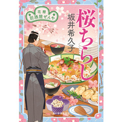 桜ちらし　花暦　居酒屋ぜんや