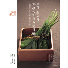 京都・和久傳　料亭のできたて甘味
