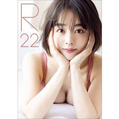 伊原六花 写真集 『 R22 』