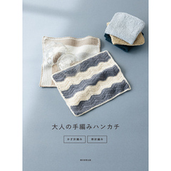 大人の手編みハンカチ　かぎ針編み・棒針編み