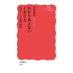 わかりあえないイギリス 反エリートの現代政治