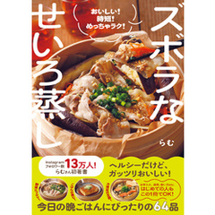 ズボラなせいろ蒸し - おいしい！ 時短！ めっちゃラク！ -