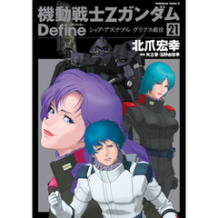 機動戦士Zガンダム Define　シャア・アズナブル グリプス戦役(21)