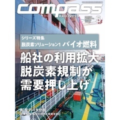 海事総合誌COMPASS2025年5月号シリーズ特集脱炭素ソリューションバイオ燃料　船社の利用拡大脱炭素規制が需要押し上げ