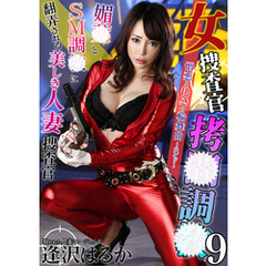 女捜査官拷●調●9 憎悪と快感の輪舞曲～ロンド～ 媚●とSM調●に翻弄される美しき人妻捜査官 逢沢はるか