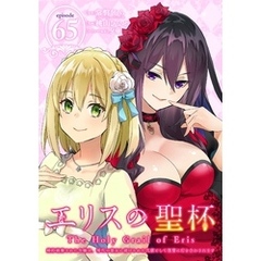エリスの聖杯 ～婚約破棄された令嬢は、稀代の悪女に助けられた代償として復讐に付き合わされます～【分冊版】 65