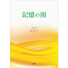 記憶の雨