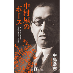 中村屋のボース［新装版］：インド独立運動と近代日本のアジア主義