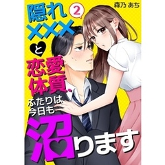 隠れ×××と恋愛体質、ふたりは今日も沼ります 2