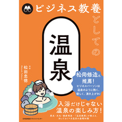 ビジネス教養としての温泉