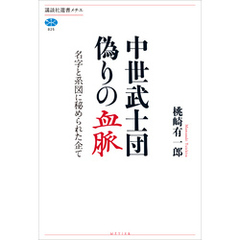 中世武士団　偽りの血脈　名字と系図に秘められた企て