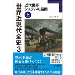 世界近現代全史３　近代世界システムの展開 上
