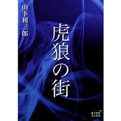 虎狼の街