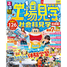 るるぶ工場見学 社会科見学 首都圏（2026年版）