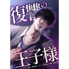 復讐の王子様第15話