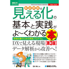 図解入門ビジネス 製造現場の見える化の基本と実践がよ～くわかる本 [第3版]