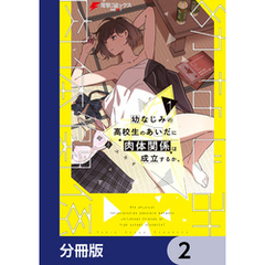 幼なじみの高校生のあいだに肉体関係は成立するか。【分冊版】　2