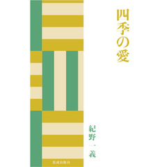 四季の愛