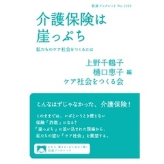 介護保険は崖っぷち 私たちのケア社会をつくるには