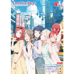 【電子版】LoveLive！Days 2025年8月号