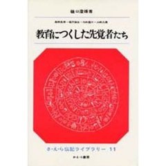 教育につくした先覚者たち
