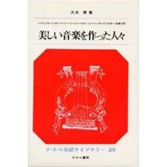 美しい音楽を作った人々
