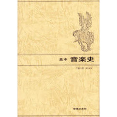 基本　音楽史
