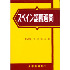 スペイン語四週間