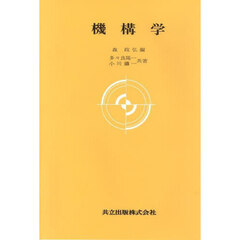 機構学