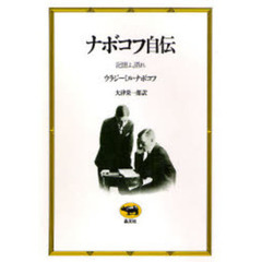 ナボコフ自伝　記憶よ、語れ