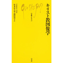 キリスト教図像学